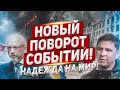 Стремительное развитие событий. Скоро конец. Новости