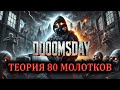 DOOMSDAY: Проверяем ТЕОРИЮ 80 молотков (Базовое Исследование)