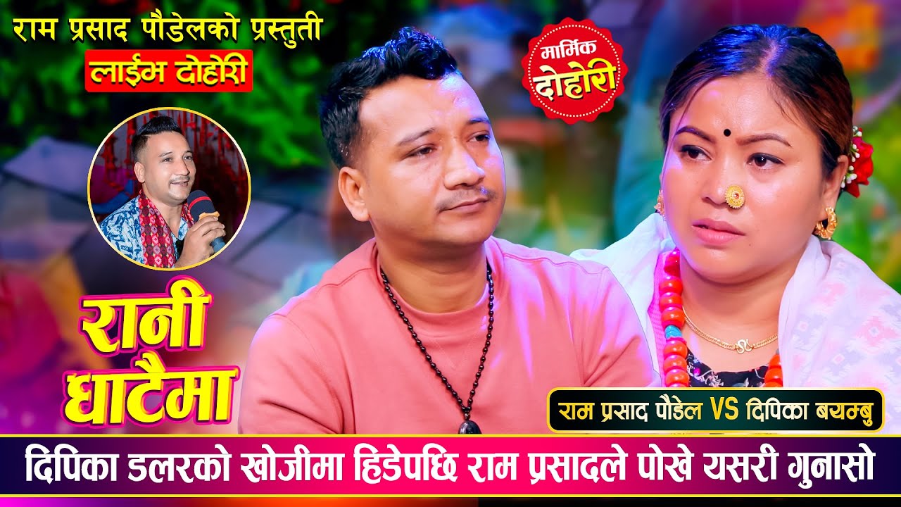 राम प्रसाद पौडेल र दिपिका बयम्बु मगर बिचको मनै रुवाउने मार्मिक दोहोरी | Ram Vs Deepika Live Dohori