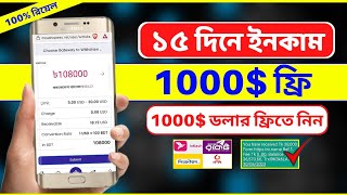 ১৫ দিনে ১ লাখ ৮ হাজার টাকা | 100% BKash Payment | Online Income BD | অনলাইন ইনকাম মোবাইল দিয়ে