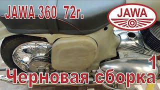 Jawa 360 72г.  Начало ремонта, черновая сборка нестандартной Явы.