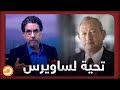 محمد ناصر يحيي نجيب ساويرس.. فما القصة؟! شاهد