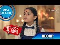 Barrister Babu | बैरिस्टर बाबू | Episode 199 & 200 | Recap