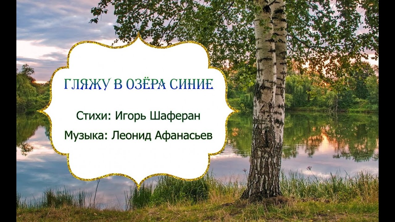 Выйду на озеро в синюю. Гляжу в озера синие. Стих гляжу в озера синие. Гляжу в озера. Песня гляжу в озера синие.