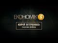 ЕКОНОМІК’$: Газова війна | Юрій Вітренко, виконавчий директор Групи Нафтогаз
