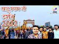 Khatu shyam ji darshan ii vlog mera desi