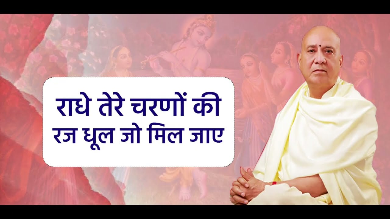 radhe tere charno ki dhool jo mil jaye I vijay kaushal ji maharaj