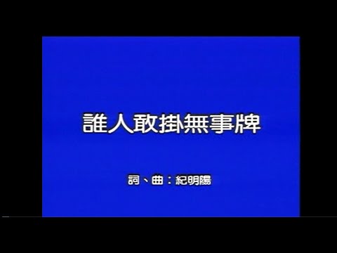 黃乙玲-誰人敢掛無事牌【官方MV】『人生人生的路途親像討海，有時平靜有時風颱提出著你的勇氣來』#黃乙玲 #悲戀夢 #誰人敢掛無事牌【動態歌詞 Lyrics】