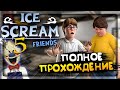 ПОЛНОЕ ПРОХОЖДЕНИЕ ICE SCREAM 5 FRIENDS 🍦 МОРОЖЕНЩИК 5! КОНЦОВКА АЙС КРИМ 5