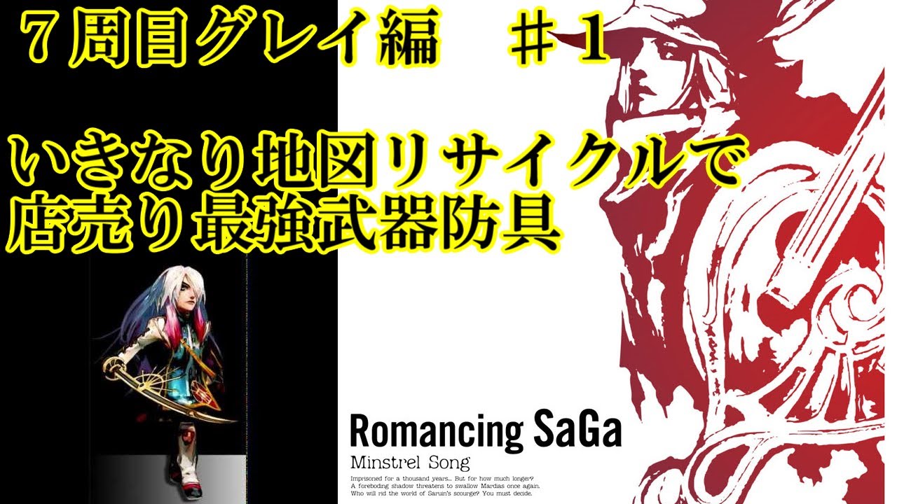ロマンシングサガ ミンストレルソング 再開７周目グレイ編 １ いきなり地図リサイクルで店売り最強武器防具を揃える Youtube