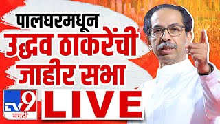Uddhav Thackeray Sabha Live | पालघरमध्ये मविआची सभा, उद्धव ठाकरे लाईव्ह | tv9 Marathi Live