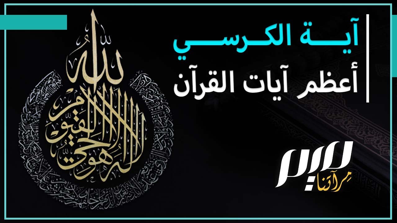 آية الكرسي أعظم آيات القرآن