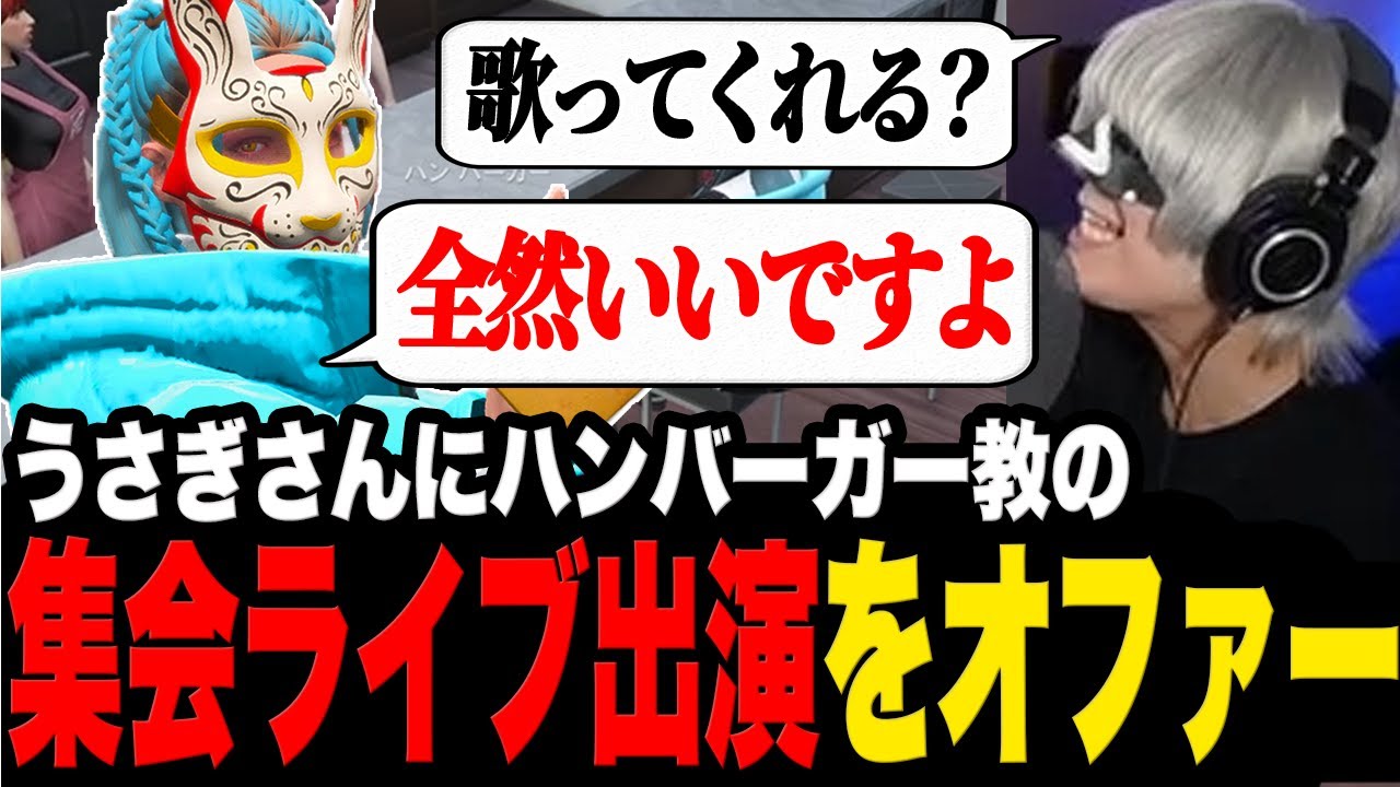 うさぎさんが歌手であることを知り集会ライブへの出演をオファーするハンバーガー【ストグラ/切り抜き/山田パルコ/アンダーバー】