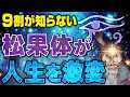 【驚愕】松果体の脅威のパワーを操れば人生が大逆転する【潜在意識】【第三の目】【サードアイ】