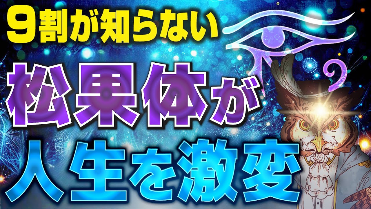 【驚愕】松果体の脅威のパワーを操れば人生が大逆転する【潜在意識】【第三の目】【サードアイ】