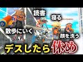 【神回】倒されたら指定された方法で全力で休まないといけない「リラックスプラべ」が神ゲーすぎたwww【スプラトゥーン3】【Splatoon3】