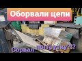 Оборвали цепи.Сломали Бокс трак.Сорвал погрузку!?!?🇺🇸Работа на Бокстраке!!!🇺🇸