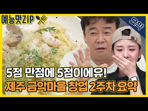   점차 뜨거워지는 요리대결의 열기 제주 금악마을 2주차 요약 골목식당 SBS 210818 방송