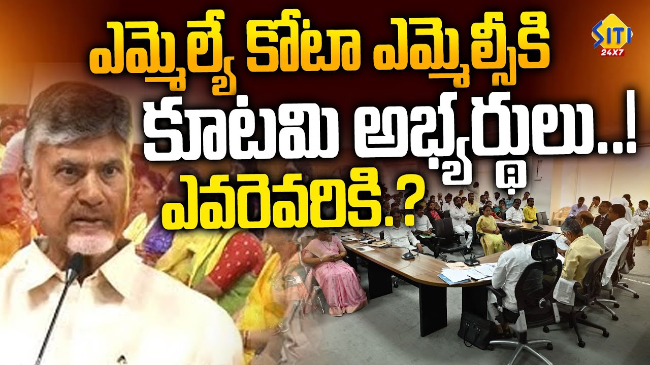 CM Chandrababu's Key Decision on Tough Competition for MLA Quota MLC Seats | TDP | Siti 24x7