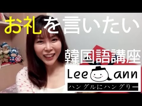 ありがとうはハングルで お礼を言おう 簡単韓国語講座48 リエンハングルkorean Lesson Youtube