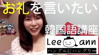 韓国語で ありがとうございます はひとつじゃない 基本と応用教えます 韓国の全てを楽しもう