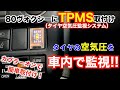 【DIY】80ヴォクシーに『TPMS(タイヤ空気圧監視システム)』取付け！圧力を可視化して異常時はアラームで知らせてくれる！トヨタ車/80系ノア・エスクァイア