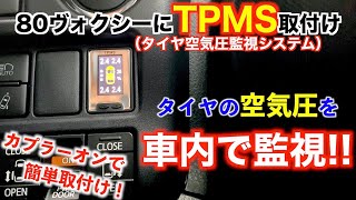 【DIY】80ヴォクシーに『TPMS(タイヤ空気圧監視システム)』取付け！圧力を可視化して異常時はアラームで知らせてくれる！トヨタ車/80系ノア・エスクァイア