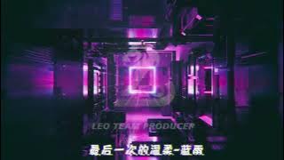 【蓝雨 最后一次的温柔 Mashup】-DJLeo仔仔 STUDIO