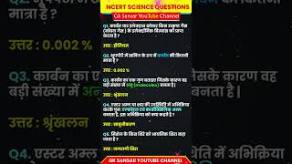 NCERT Science Questions: Your Key to Success ?? NCERTScienceQuestions Shorts