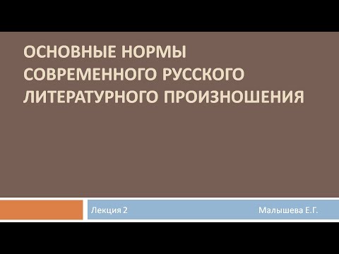 Видеолекция "Основные нормы современного русского литературного произношения". Часть 2