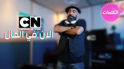 قصي و عمار اغنية الان في الحال كرتون نتورك Mp3