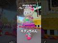 見つかっちゃった🫣‪🫶本日のパレパラエンディング‼️ #サンリオ #ハーモニー #ハーモニーランド #推し活 #sanrio #djiosmo360