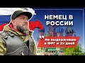 Немец в России: обратно в Германию уже не хочется