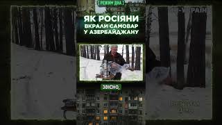 Неожиданно! Недоимперцы Россияне Украли Самовар У Азербайджана! / Режим Дна