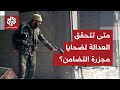 مجزرة التضامن .. أغلقت حفرة الموت وجرح أهالي الضحايا لم يغلق بعد وسط انتقادات لبطء مسار العدالة