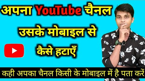 अपना YouTube चैनल उसके  मोबाइल से Remove कैसे करें? , Log out YouTube Channel Other Phone