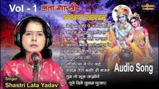 लता शास्त्री भजन संग्राम भाग - १ Top 10 Bhajan Audio MP3 2020 new alabama