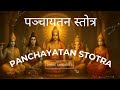 पञ्चायतन स्तोत्र | Panchayatan Stotra | शक्तिशाली संस्कृत स्तुति | Divine Sanskrit Stotra | Panchdev