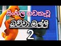 බව ව මල ල Bawwa Malli Sinhala Cartoon Sirasa Tv 