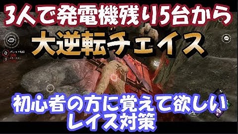 【DBDモバイル】レイスのチェイス対策「サバイバー実況」