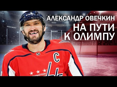 Александр Овечкин. На пути к Олимпу