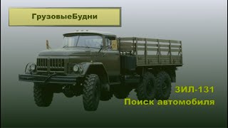 Покупка старого, полноприводного грузовика. Первая серия ЗИЛ-131