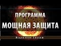 Новейшая Программа Защиты [Школа Космомагов]