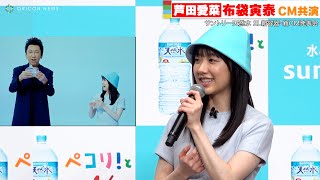 芦田愛菜、布袋寅泰とCM共演！「温かくて、ステキな方でした」　『サントリー天然水 2L新容器・新CM発表会』