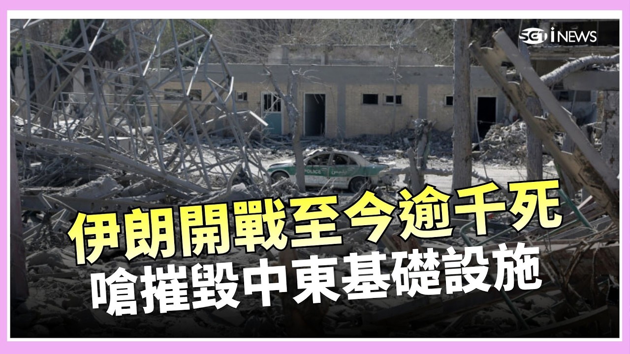 中東衝突傷亡飆升！伊朗千人喪命、以色列與黎巴嫩死傷擴大　傳以軍將奪制空權　川普自評戰略「10 分我打 15 分」｜國際關鍵字20260305｜三立iNEWS