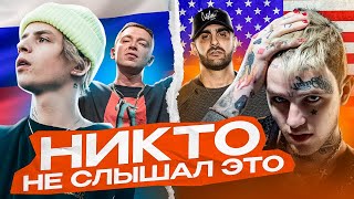 Секретные фиты русских и американских рэперов(PHARAOH и LiL PEEP, FACE и LIL PUMP, Oxxxymiron и др)