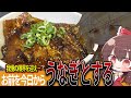 【ゆっくり料理】魔理沙は世界のウナギに物申す!!【ゆっくり実況】