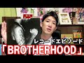 レコードエピソードその5 KAWABATA  and DABO「BROTHERHOOD」    川畑要  CHEMISTRY NITRO MICROPHONE UNDERGROUND  日本語ラップ