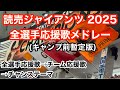 【開幕版は概要欄へ】 2025 巨人 全選手応援歌メドレー 読売ジャイアンツ