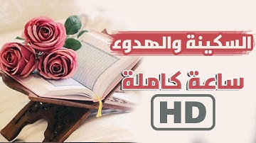 عبدالله العبداللطيف - آيات السكينة - ساعه كاملة 2021 /  Quran
